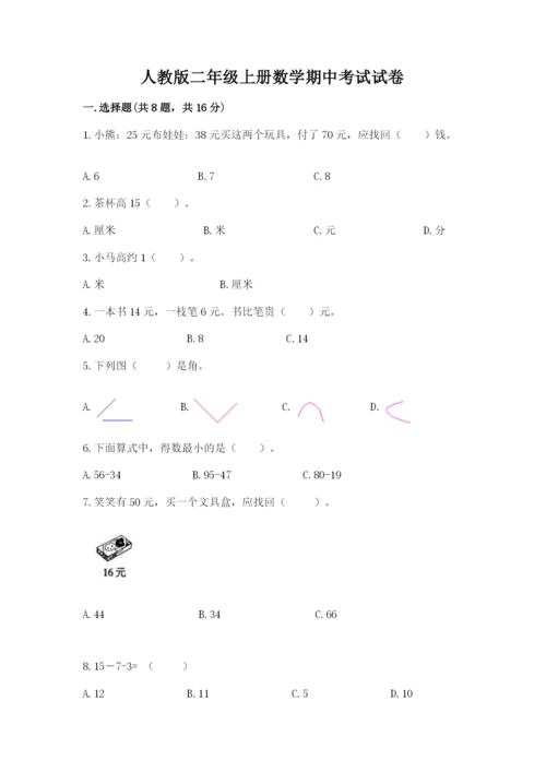 人教版二年级上册数学期中考试试卷附参考答案（夺分金卷）.docx