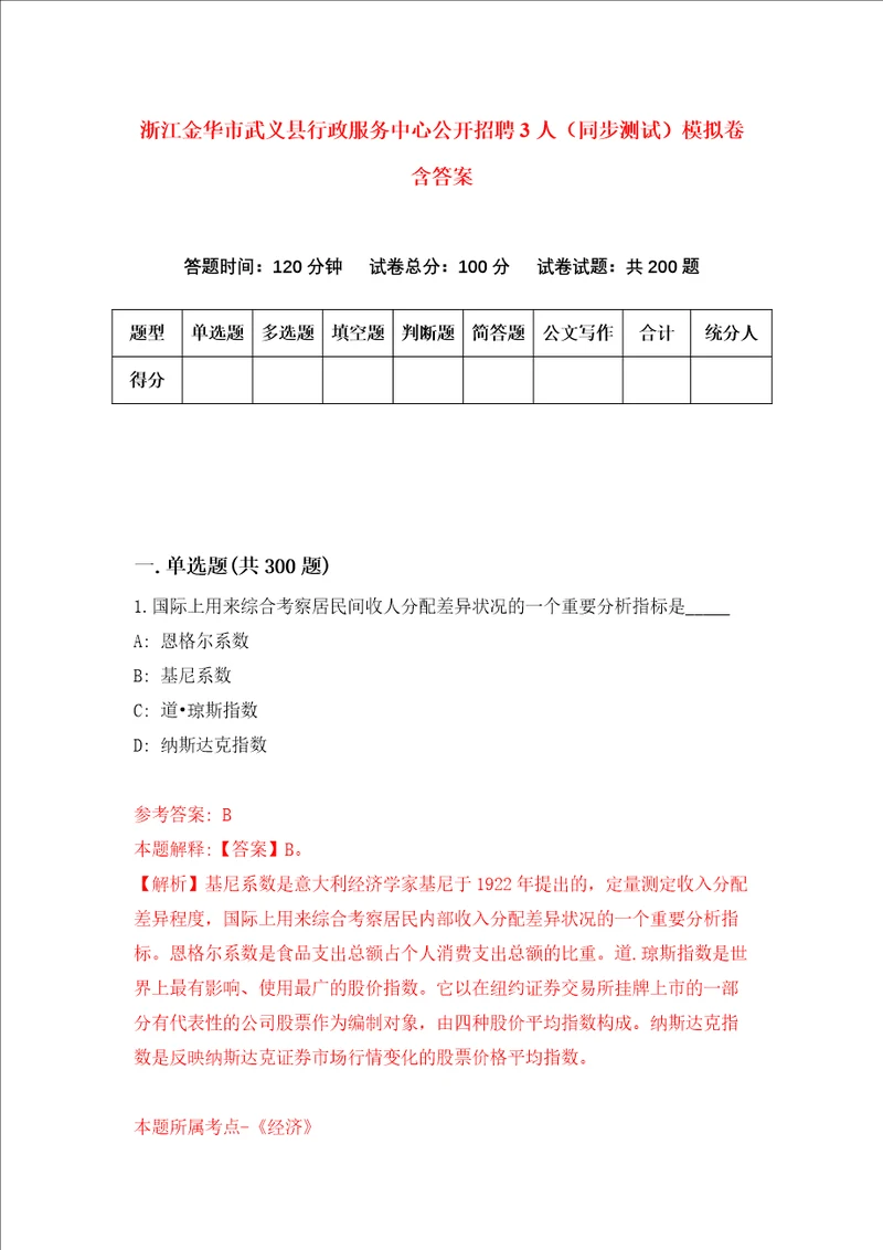 浙江金华市武义县行政服务中心公开招聘3人同步测试模拟卷含答案0