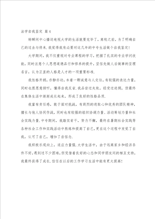关于法学自我鉴定四篇