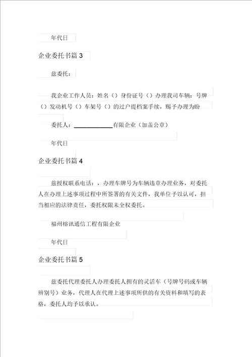 2021年实用的公司委托书模板集锦9篇