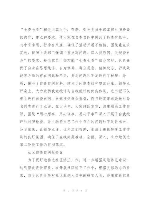 社区自查自纠报告.docx