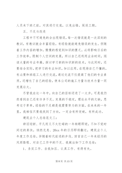 建筑业个人总结范文3篇.docx