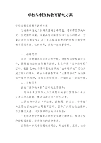 学校法制宣传教育活动方案.docx