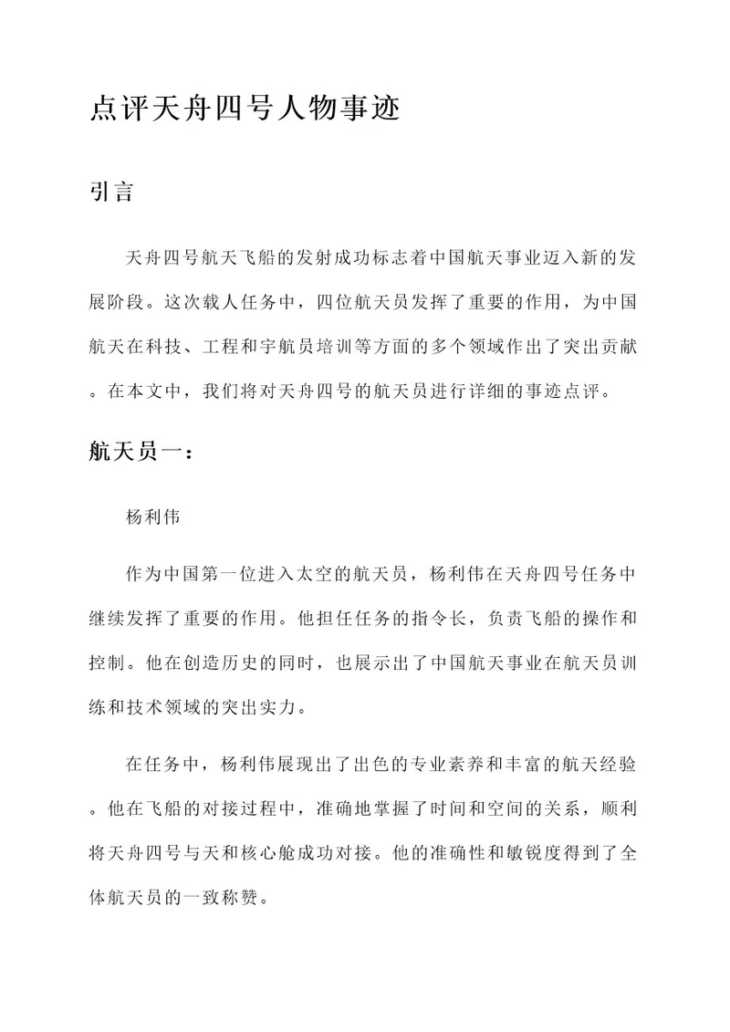 点评天舟四号人物事迹