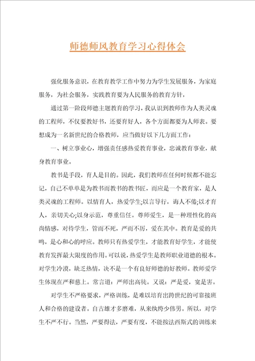 师德师风教育学习心得体会