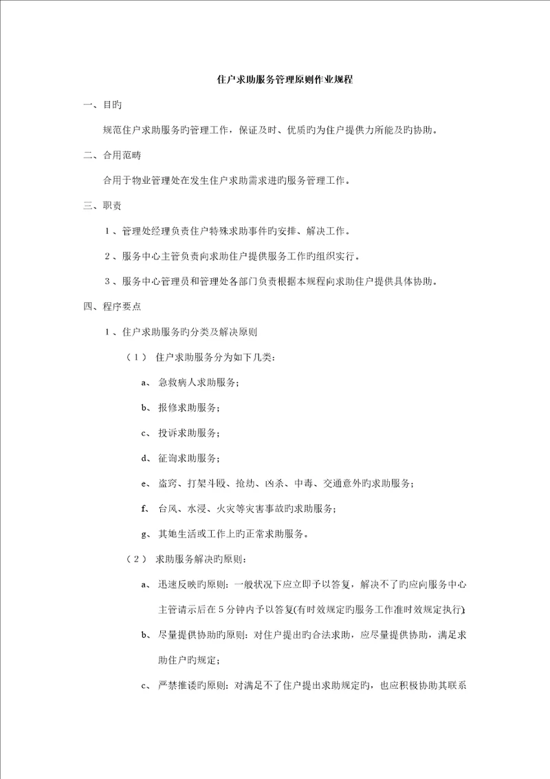 住户求助服务管理重点标准作业专题规程