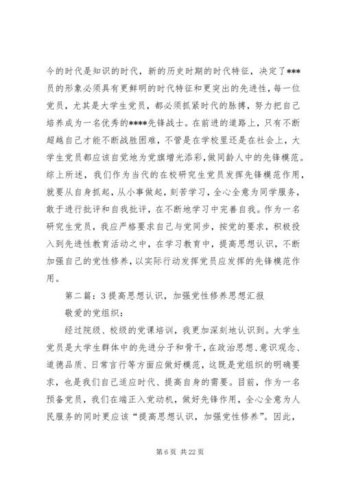 提高思想认识,加强党性修养.docx