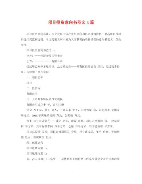 2023年项目投资意向书范文4篇.docx