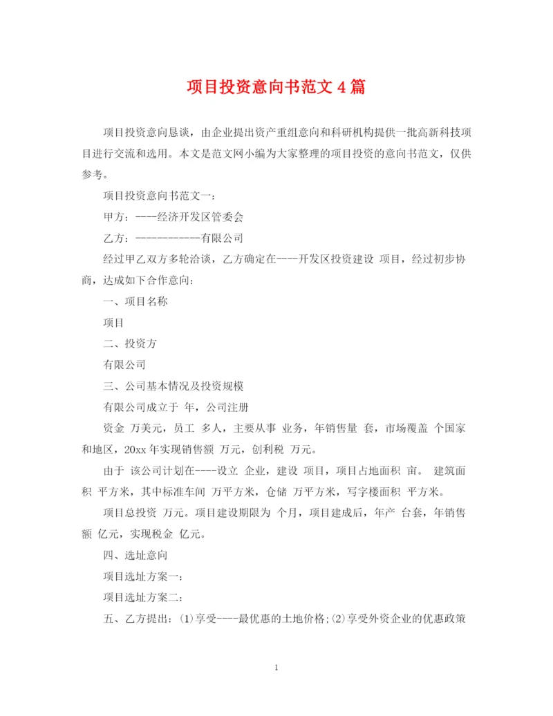 2023年项目投资意向书范文4篇.docx
