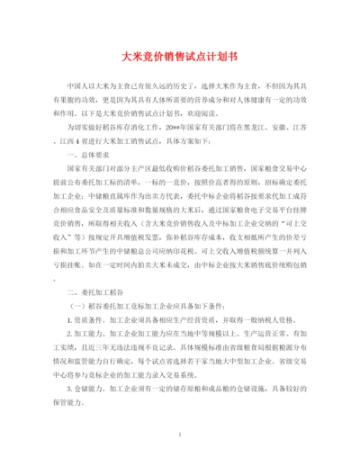 精编之大米竞价销售试点计划书.docx