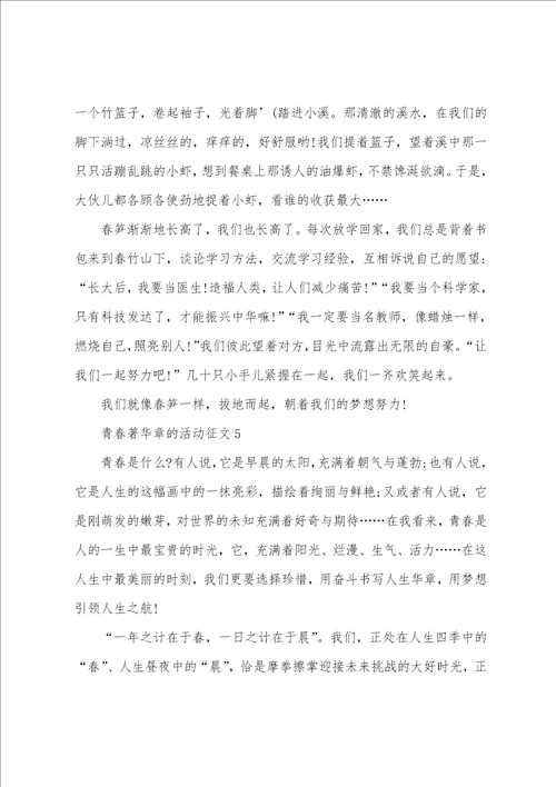 青春著华章的活动征文10篇