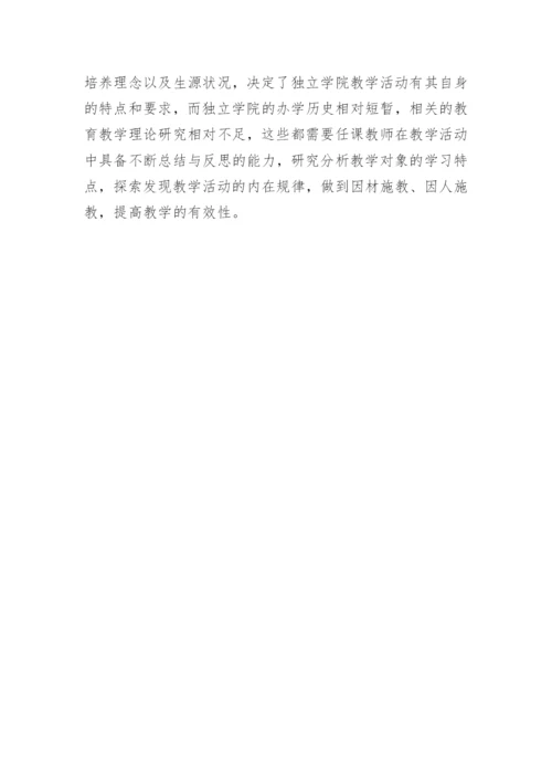 独立学院教师教学论文.docx