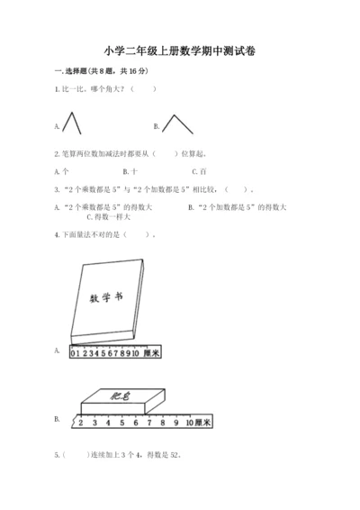 小学二年级上册数学期中测试卷精品（典优）.docx