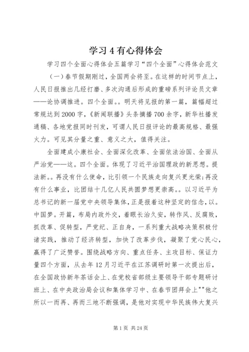 学习4有心得体会.docx