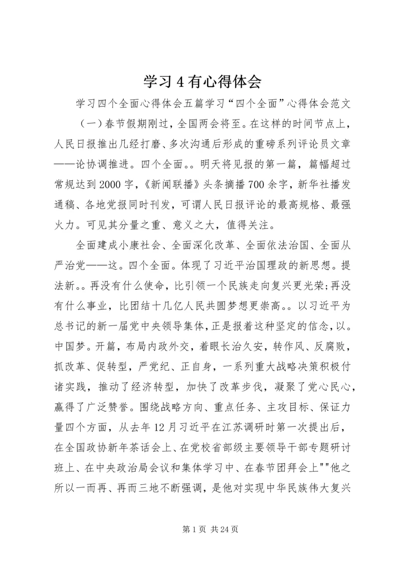 学习4有心得体会.docx