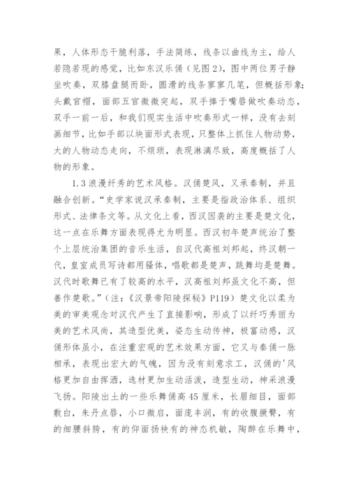 汉代乐舞俑的艺术特色论文.docx