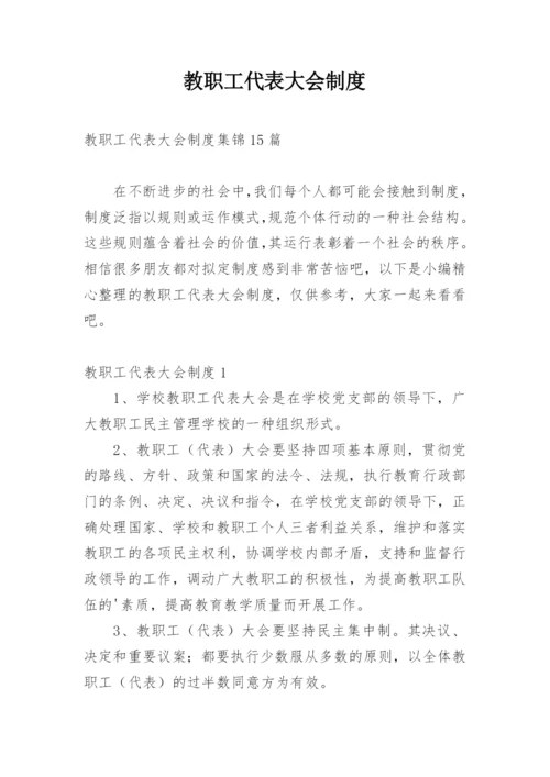 教职工代表大会制度.docx