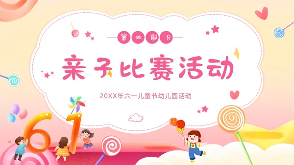 六一儿童节幼儿园亲子活动幼儿园六一儿童节PPT课件
