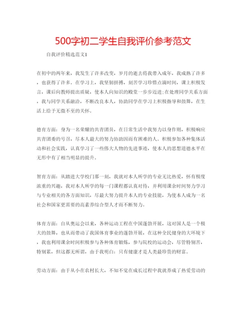 精编500字初二学生自我评价参考范文.docx