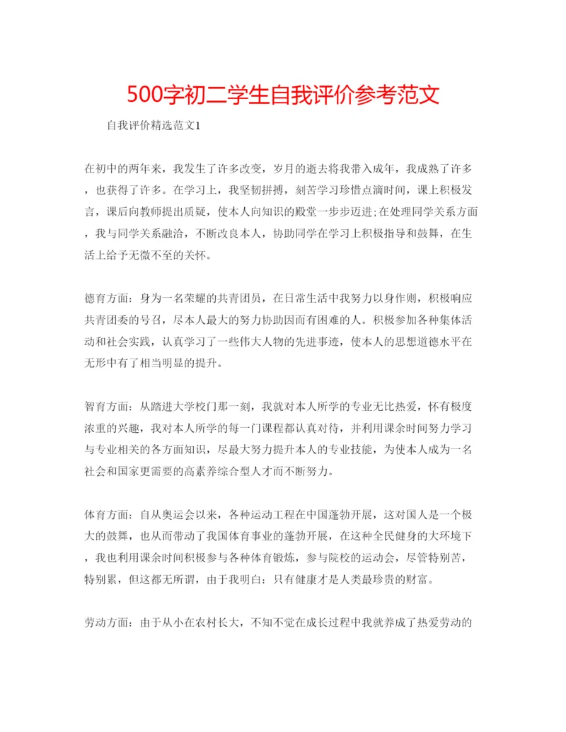 精编500字初二学生自我评价参考范文.docx