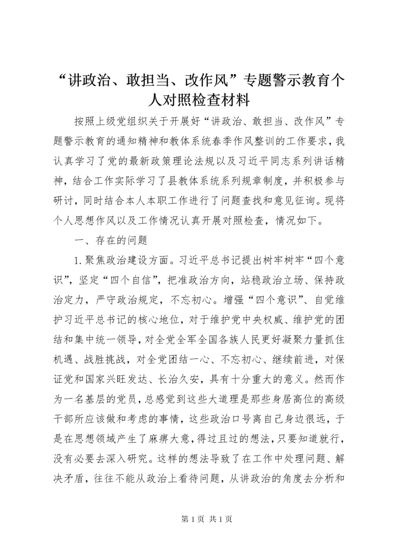 “讲政治、敢担当、改作风”专题警示教育个人对照检查材料.docx