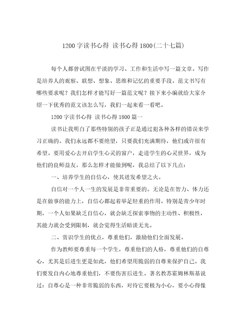 1200字读书心得读书心得1800(二十七篇)