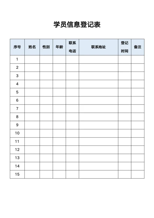 学员信息登记表