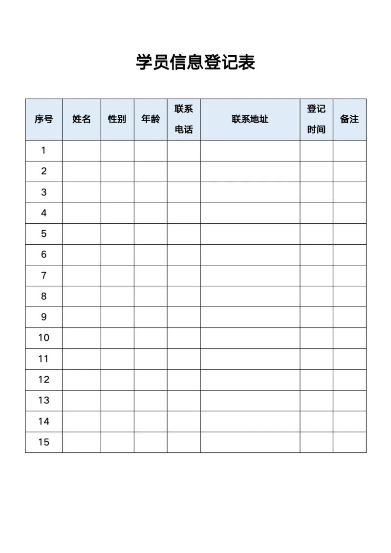 学员信息登记表