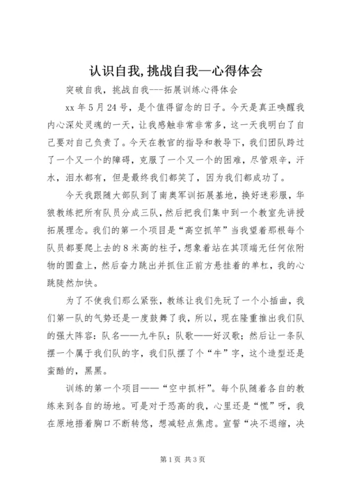 认识自我,挑战自我—心得体会 (3).docx