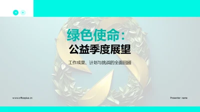 绿色使命：公益季度展望