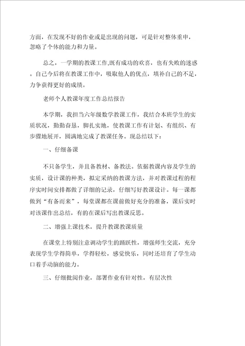 老师个人教学年度工作总结报告