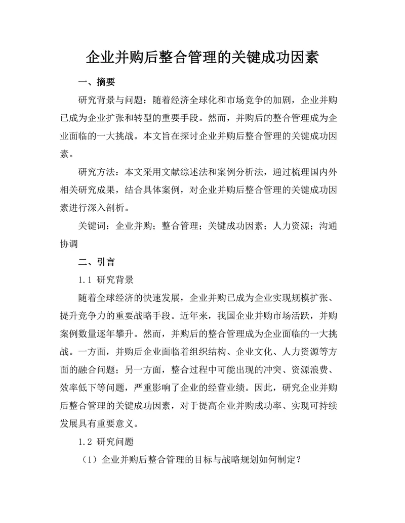 企业并购后整合管理的关键成功因素