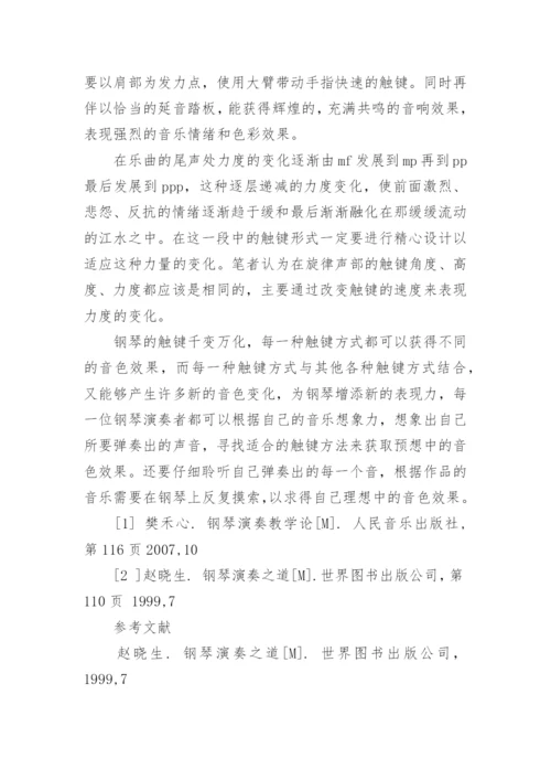 论触键方式对钢琴音色变化的影响艺术论文.docx