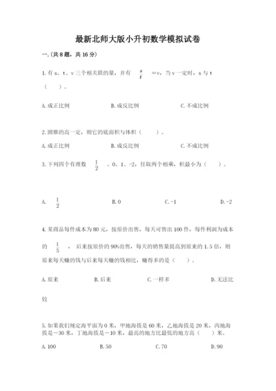 最新北师大版小升初数学模拟试卷附参考答案（夺分金卷）.docx