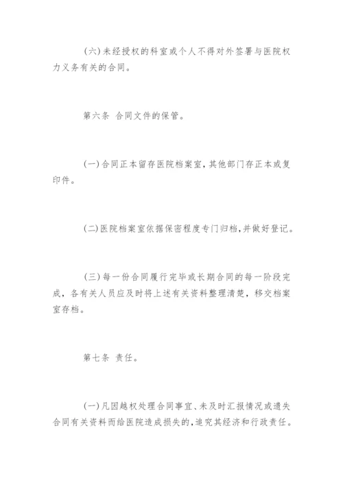 医院的合同管理制度_医院的合同管理制度规定.docx