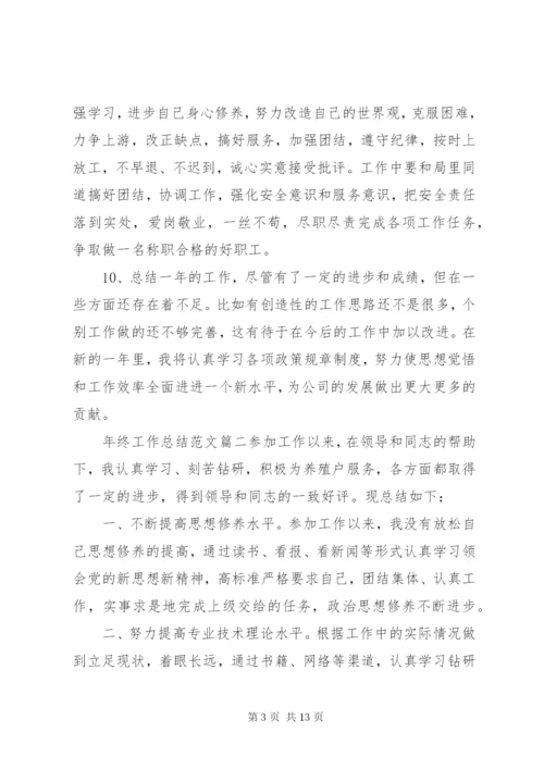 【年终总结精彩结尾范文年终工作总结范文】年终总结范文.docx