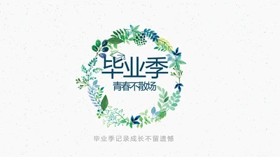 致青春毕业季大学毕业纪念册电子相册动态PPT