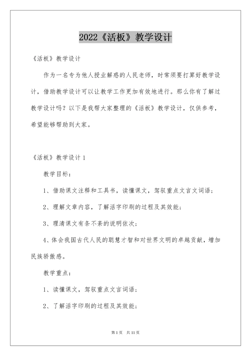 《活板》教学设计.docx