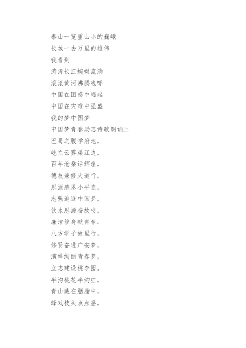 关于中国梦青春励志的诗歌朗诵.docx