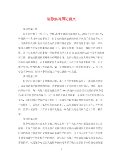 2023年证券实习周记范文.docx