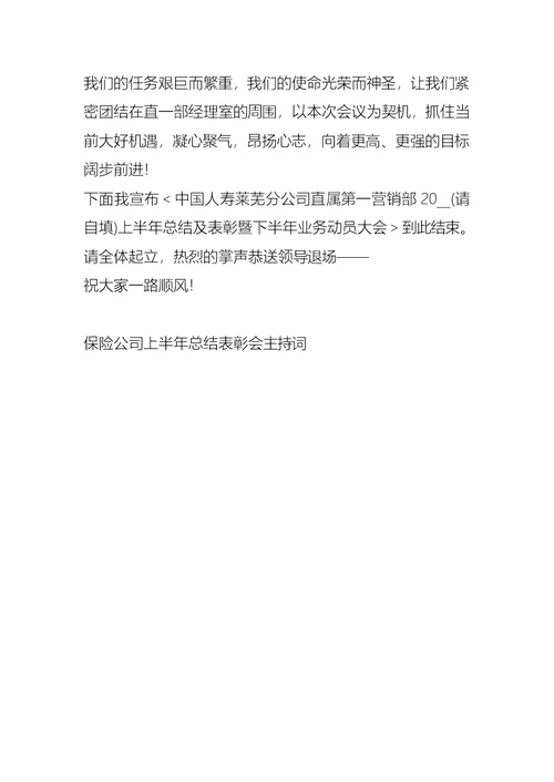 保险公司上半年总结表彰会主持词礼仪主持