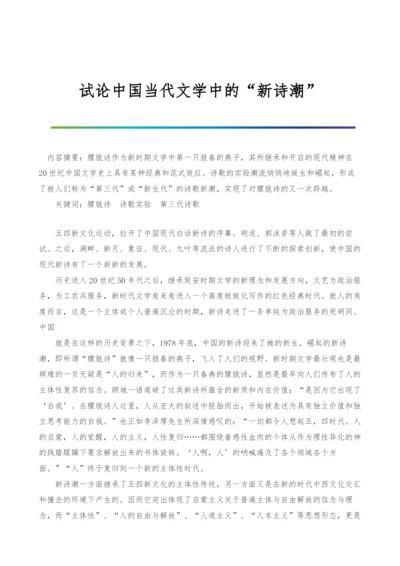 试论中国当代文学中的新诗潮.docx