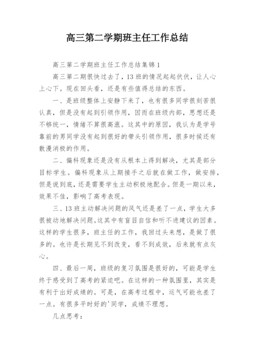 高三第二学期班主任工作总结_3.docx