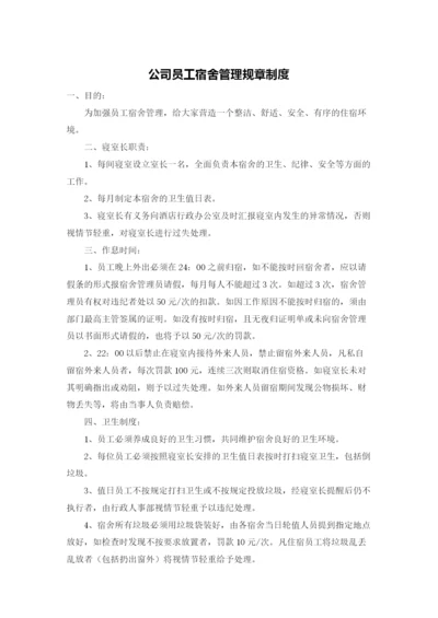 公司员工宿舍管理规章制度.docx