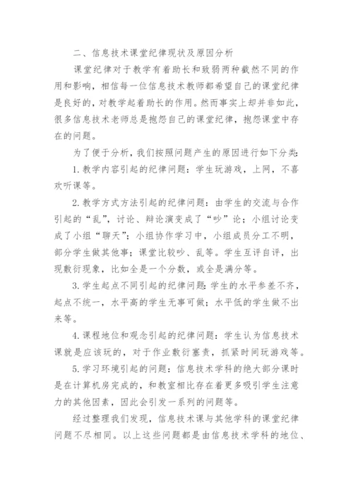 基于生本教育理论的信息技术课堂纪律问题及解决对策的论文.docx