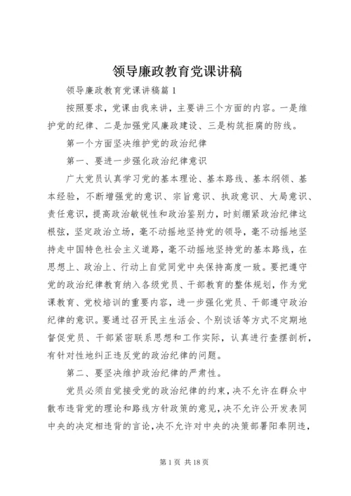 领导廉政教育党课讲稿 (2).docx