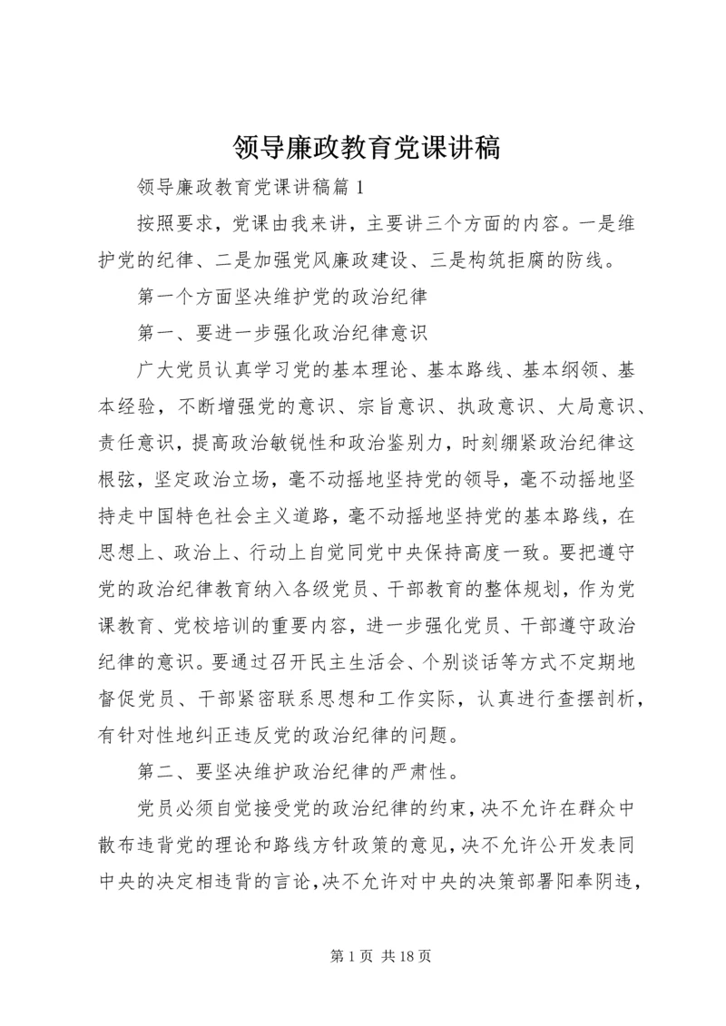 领导廉政教育党课讲稿 (2).docx