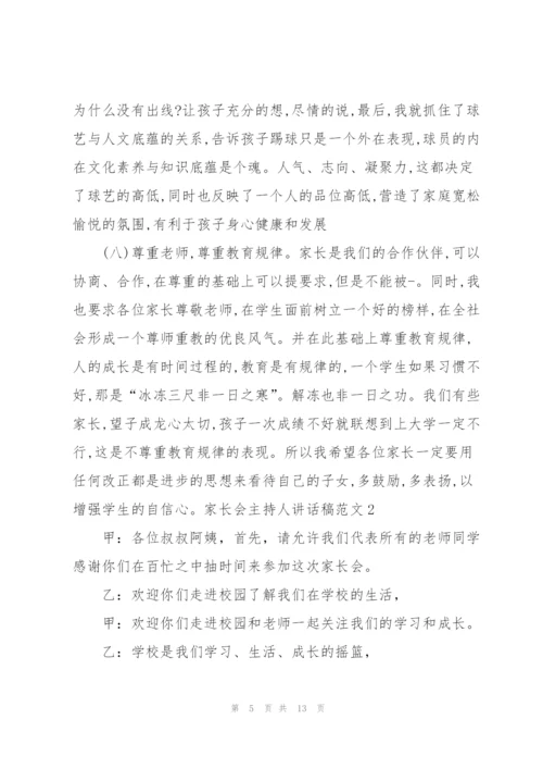 家长会主持人讲话稿范文范本五篇.docx