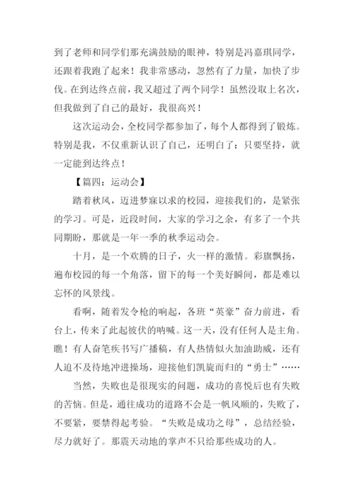 运动会的作文500字.docx