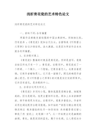 浅析青花瓷的艺术特色论文.docx